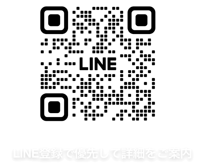 LINE登録で優先して詳細をご案内